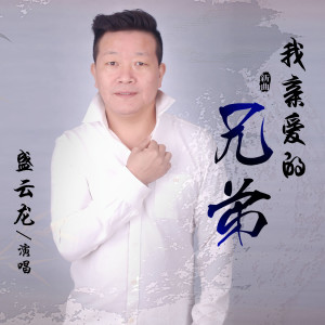Album 我亲爱的兄弟 from 