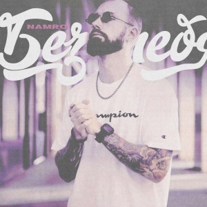Album Без тебя from 