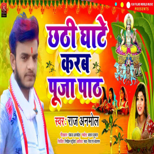 ดาวน์โหลดและฟังเพลง Chhathi Ghate Karab Puja Path (Bhojpuri) พร้อมเนื้อเพลงจาก Raj Anmol
