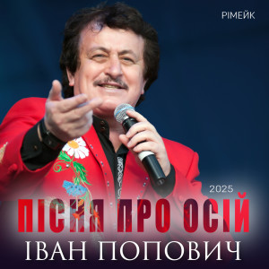 Album Пісня про Осій (Рімейк 2025) from 