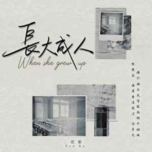 Listen to 长大成人 song with lyrics from 范茹