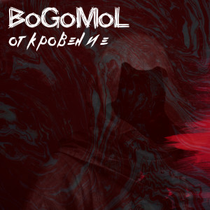 收听Bogomol的Откровение歌词歌曲