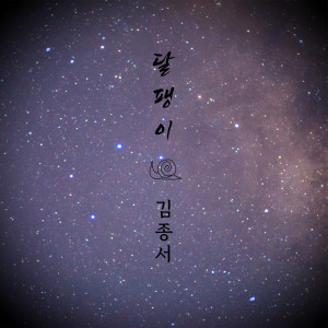 ดาวน์โหลดและฟังเพลง 달팽이 (Snail) พร้อมเนื้อเพลงจาก Kim Jong Seo