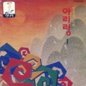 Listen to 아리랑 (Version 3) song with lyrics from 심연옥