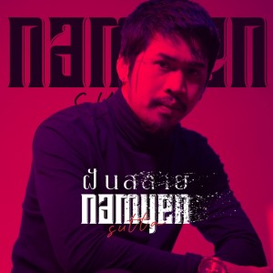 ดาวน์โหลดและฟังเพลง ฝันสลาย (Cover) Feat.Grape พร้อมเนื้อเพลงจาก น้ำเย็น