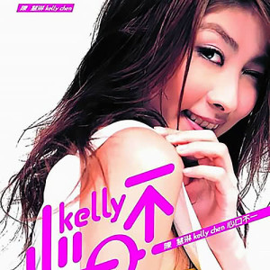 ดาวน์โหลดและฟังเพลง Fang Bu Kai Shou พร้อมเนื้อเพลงจาก 陈慧琳