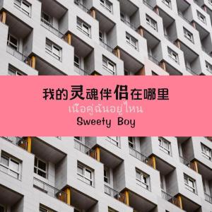 收聽Sweety Boy的我的靈魂伴侶在哪裏 (中國版)歌詞歌曲