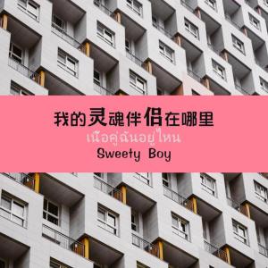 Sweety Boy的專輯我的靈魂伴侶在哪裡