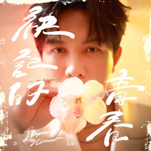 Listen to 仙教教抹乖 song with lyrics from 许志豪