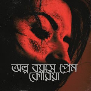 ดาวน์โหลดและฟังเพลง Alpo Boyose Prem Koriya พร้อมเนื้อเพลงจาก Ahmed Hassan