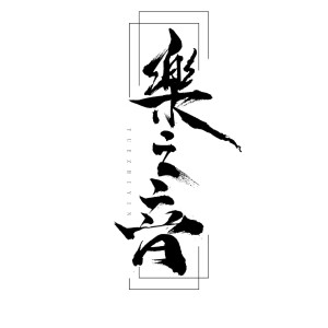 Listen to 雨季 song with lyrics from 乐之音
