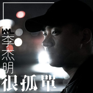 收听李杰明W.M.L的很孤單歌词歌曲