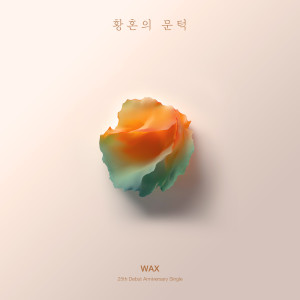 อัลบัม 황혼의 문턱 (RE:WAX) ศิลปิน WAX