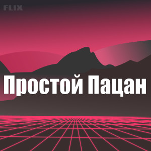 Listen to Простой Пацан song with lyrics from Flix