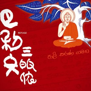 ดาวน์โหลดและฟังเพลง 禮敬三寶_禮敬舍利塔_禮敬菩提樹 พร้อมเนื้อเพลงจาก Various Artists