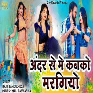 Listen to Andar Se Me Kabko Margiyo song with lyrics from Mukesh Mali Taswariya