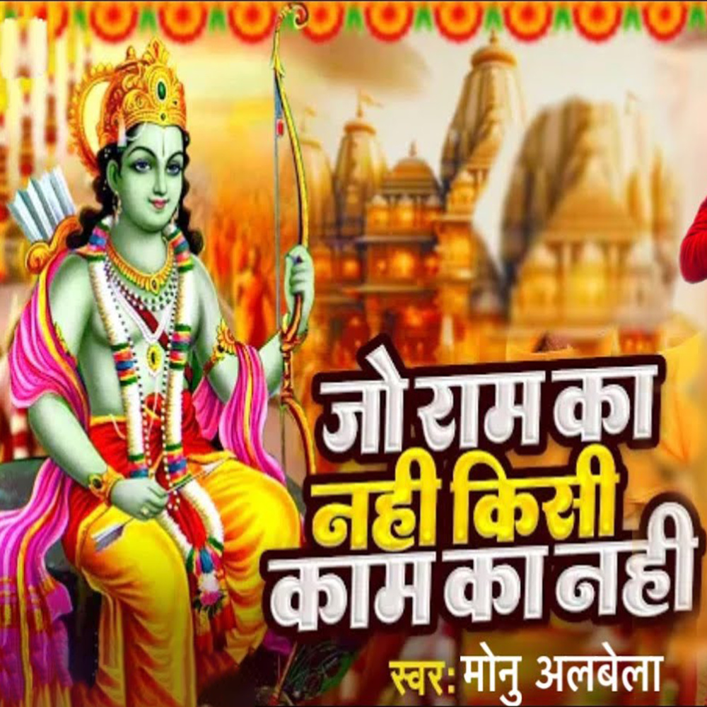 Jo Ram Ka Nahi Kisi Kam Ka Nahi