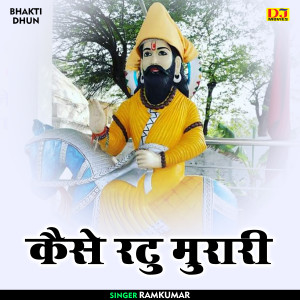 收聽Ramkumar的Kaise Ratu Murari (Hindi)歌詞歌曲