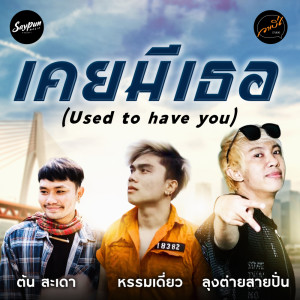 ดาวน์โหลดและฟังเพลง เคยมีเธอ พร้อมเนื้อเพลงจาก ลุงต่ายสายปั่น