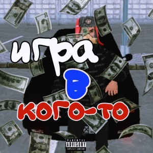 Listen to Игра в кого-то song with lyrics from ТАЗИК с МЫЛОМ