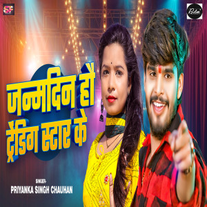 Listen to Janamdin Hau Trending Star Ke song with lyrics from Priyanka Singh Chauhan