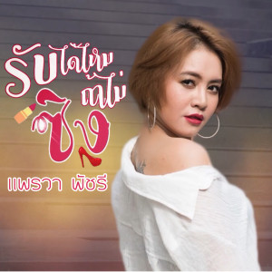 Listen to รับได้ไหมถ้าไม่ซิง song with lyrics from แพรวา พัชรี