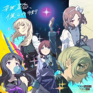 ดาวน์โหลดและฟังเพลง 雑踏、僕らの街 พร้อมเนื้อเพลงจาก トゲナシトゲアリ