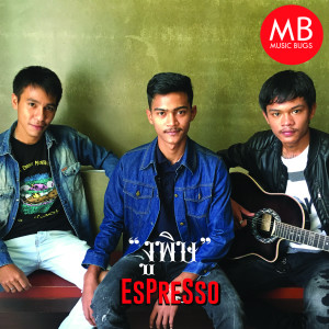 Dengarkan lagu งูพิษ nyanyian Espresso dengan lirik