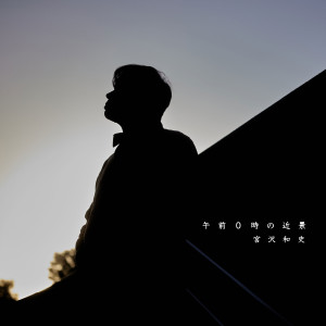 收聽宮沢和史的午前0時の近景歌詞歌曲