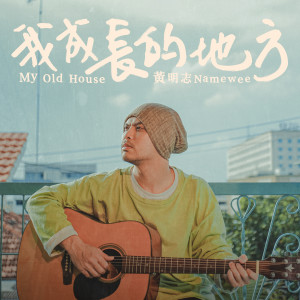 收聽黃明志的我成長的地方歌詞歌曲