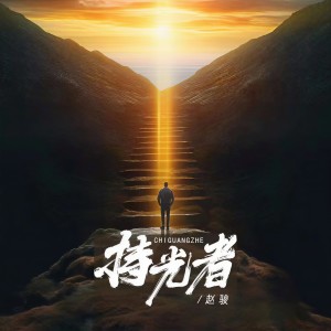 Album 持光者 from 赵骏