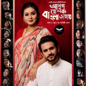Album Amra Je Ek Bangla Bhashay from Iman Chakraborty