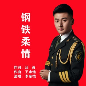 Listen to 钢铁柔情 (伴奏) song with lyrics from 汪波