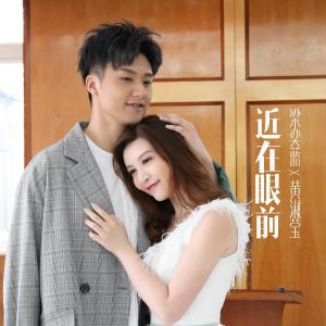 Dengarkan 近在眼前 (完整版) lagu dari 梁奕蓝 dengan lirik