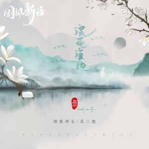 อัลบัม 浣花溪边 ศิลปิน 唐六幺