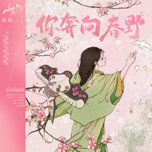 银临的专辑你奔向春野