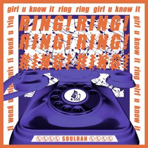 收聽瘦恆SOULHAN的Ring Ring歌詞歌曲