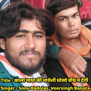 Album Kala Matha Ki Bhayeli Dokho Bich M Degi from Sonu Badolash