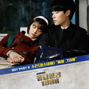 Album Everyday with you (From "Reply 1988, Pt. 8") (Original Television Soundtrack) oleh 朴素珍(Girl's Day)