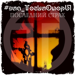 Listen to Последний страх song with lyrics from #ВИА_ТочкиОпорЫ