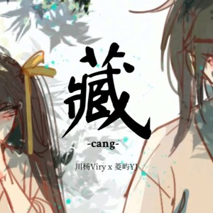 川楊Viry的專輯藏