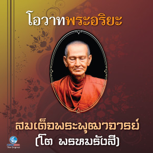 ดาวน์โหลดและฟังเพลง โอวาทพระอริยะ 1 พร้อมเนื้อเพลงจาก สุชาติ ให้เสียง