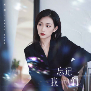 收聽王晴的忘記我們歌詞歌曲