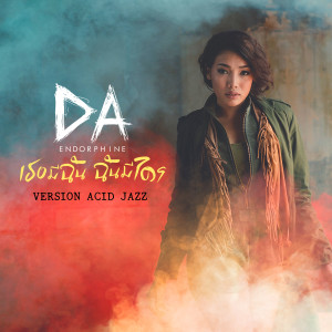 ดาวน์โหลดและฟังเพลง เธอมีฉัน ฉันมีใคร (acid jazz) พร้อมเนื้อเพลงจาก ดา เอ็นโดรฟิน