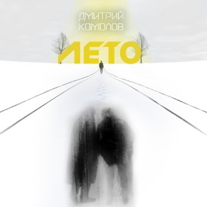 Listen to Чёрное и белое song with lyrics from Дмитрий Комолов