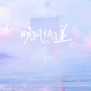收聽藍心羽的晚風快遞歌詞歌曲