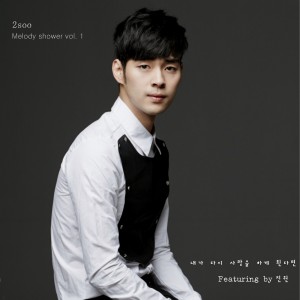 Listen to 내가 다시 사랑을 하게된다면 song with lyrics from 2Soo
