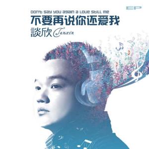 Listen to 没有钱我有权爱你吗 song with lyrics from 谈欣