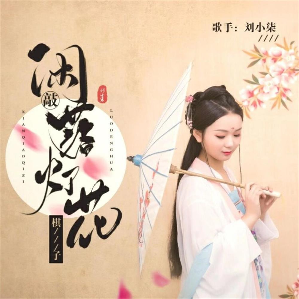 闲敲棋子落灯花
