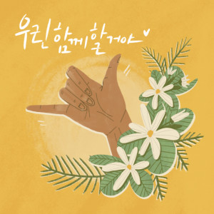 Listen to 우린 함께 할 거야 (Inst.) song with lyrics from Kekoa